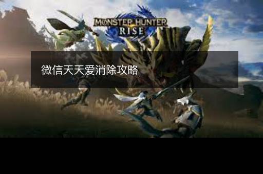 微信天天爱消除攻略