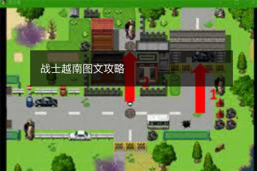 战士越南图文攻略