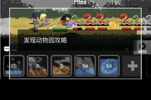 发现动物园攻略
