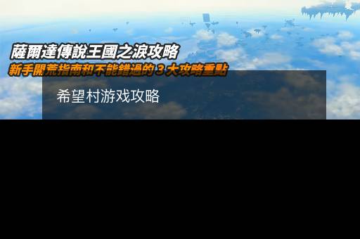 希望村游戏攻略