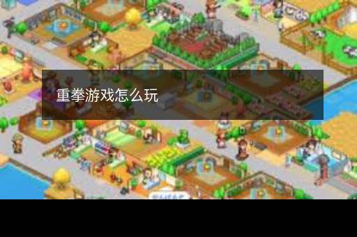 重拳游戏怎么玩