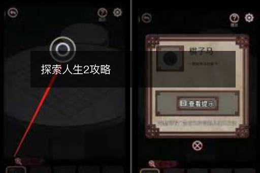 探索人生2攻略